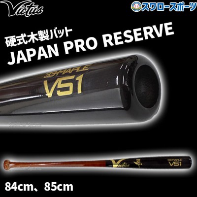 ビクタス 硬式木製バット メイプル BFJマーク入 JAPAN PRO RESERVE トップミドルバランス 84cm 85cm VRWMJV51 Victus 