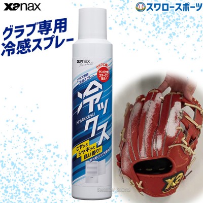 野球 ザナックス メンテナンス グラブ専用 冷感スプレー 冷ックス BAOHYS1 XANAX 野球用品 スワロースポーツ