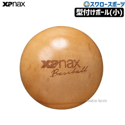 ザナックス メンテナンス グラブメンテナンス用品 型付けボール小サイズ BGF39 