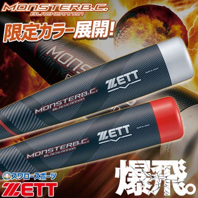 野球 バット 軟式 一般 大人 バット ゼット 限定 モンスターブラックキャノン 軟式野球 複合バット BCT313 人気 ZETT