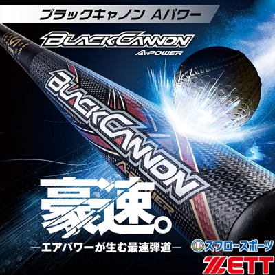 野球 ゼット 限定 軟式 FRP ブラックキャノン aパワー 軟式バット 一般 トップバランス BCT353 ZETT