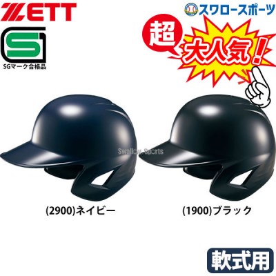野球 ゼット JSBB公認 軟式野球 打者用 ヘルメット 両耳 SGマーク対応商品 BHL380-2 ZETT