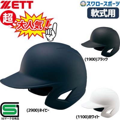 野球 ゼット JSBB公認 軟式野球 打者用 つや消し ヘルメット 両耳 SGマーク対応商品 BHL381 ZETT