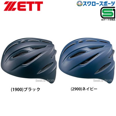 【4/17 本店限定 ポイント7倍】 ゼット ZETT 硬式 ヘルメット 捕手 BHL401 SGマーク対応商品