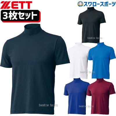 野球 ゼット ZETT ウェア ライトフィット アンダーシャツ ハイネック 半袖 3枚 セット BO1920-3 野球用品 スワロースポーツ