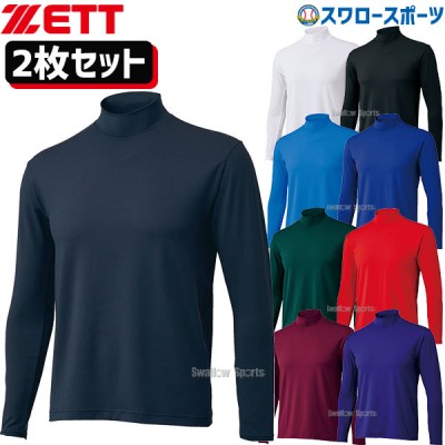 野球 ゼット ZETT ウェア ライトフィット アンダ―シャツ ハイネック 長袖 2枚 セットBO8920-2 野球用品 スワロ―スポ―ツ