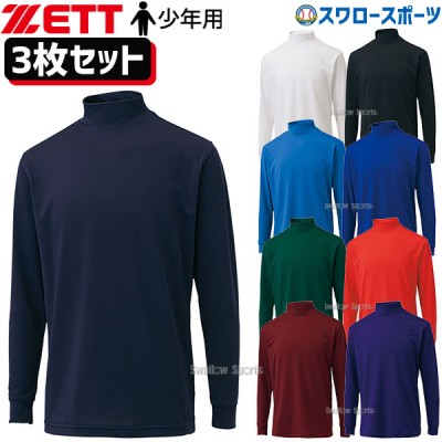野球 ゼット ZETT 少年用 ウェア ライトフィット アンダ―シャツ ハイネック 長袖 3枚 セット BO8920J-3 野球用品 スワロ―スポ―ツ