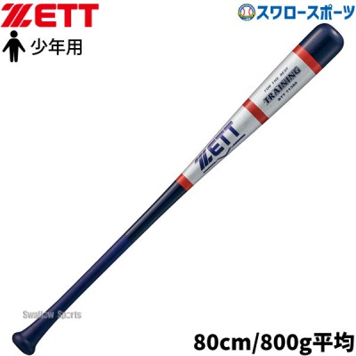 野球 ゼット 少年用 ジュニア トレーニングバット 森モデル 80cm 800g平均 BTT71380 ZETT 野球用品 スワロースポーツ