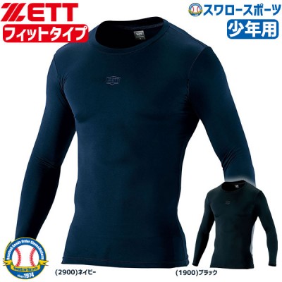 【即日出荷】 ゼット ZETT 限定 ウェア アンダーシャツ フィット クルーネック 長袖 少年用 BO938CJ 