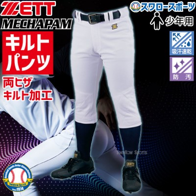 ゼット ユニフォーム 少年 ユニフォームパンツ ズボン メカパン レギュラーパンツ 少年用 ウェア 野球 小学生 ジュニア 少年野球 BU2282NP