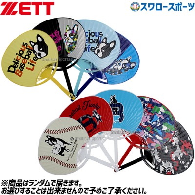 野球 ゼット アクセサリー うちわ 団扇 ZETT-FAN ZETT