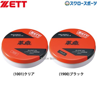 野球 ゼット メンテナンス グラブオイル 固形 革命 ZOK49 ZETT 野球用品 スワロースポーツ