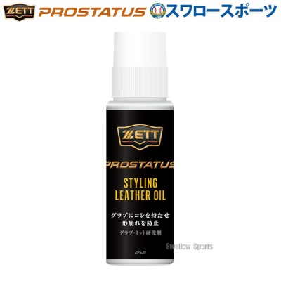 ゼット ZETT メンテナンス プロステイタス 硬化剤 グラブ用 ZPS39