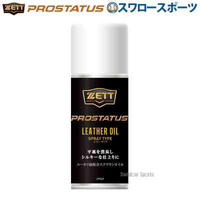 ゼット ZETT メンテナンス プロステイタス 保革油 スプレー グラブ用 ZPS69