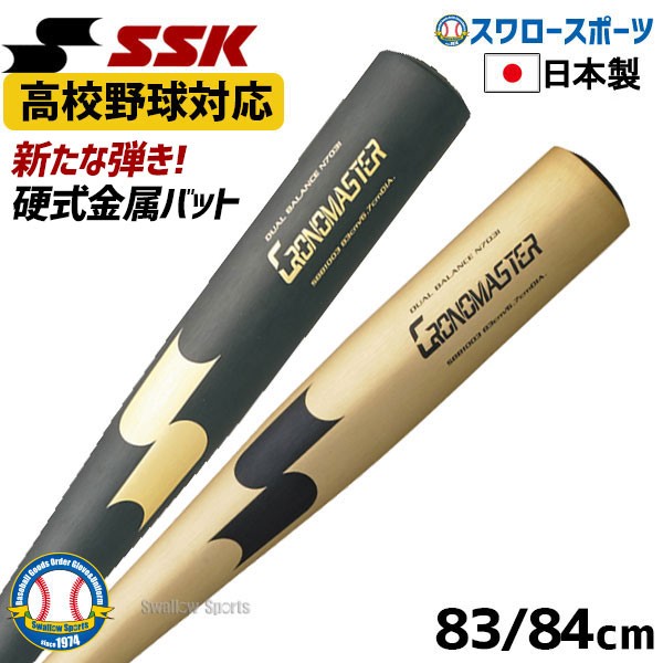 【即日出荷】 送料無料 SSK エスエスケイ 硬式バット金属 高校野球対応 900g クロノマスター 硬式金属バット SBB1003 硬式