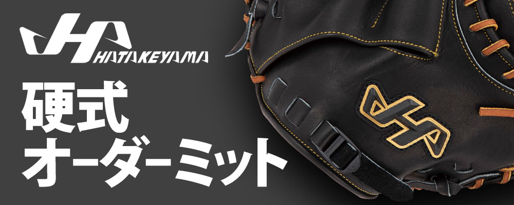 ハタケヤマ 硬式オーダーキャッチャーミット | 野球用品スワロースポーツ