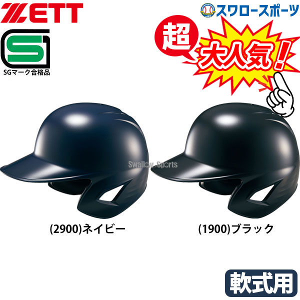 軟式野球ヘルメット8個セット