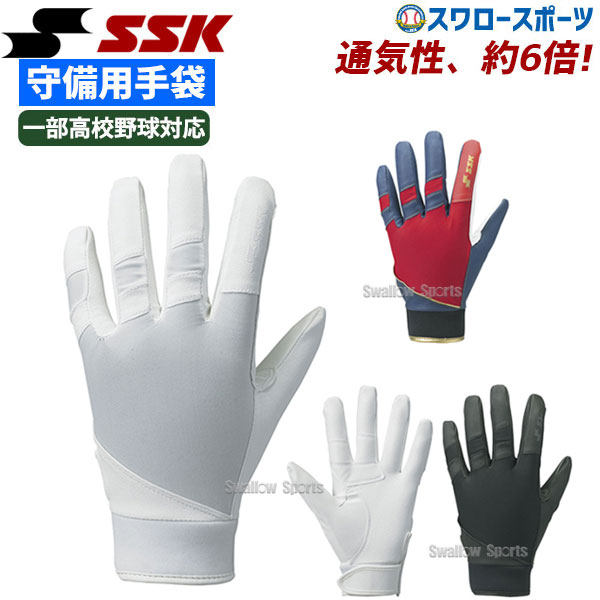 SSK エスエスケイ 守備用 手袋 高校野球対応カラーあり BG1004S - 野球