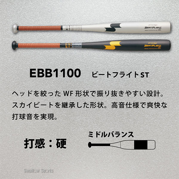 SSK エスエスケイ 硬式用　金属バット ビートフライト EBB1100