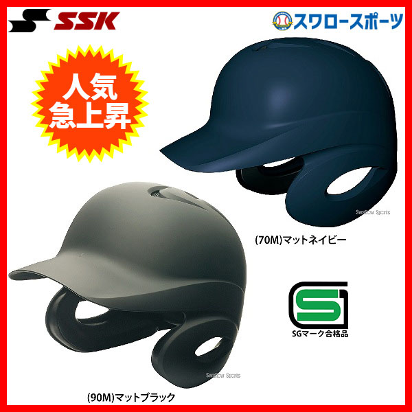 SSK エスエスケイ JSBB公認 軟式 打者用 ヘルメット 両耳付き 艶消し H2500M SGマーク対応商品 野球部 軟式野球 野球用品 スワロースポーツ