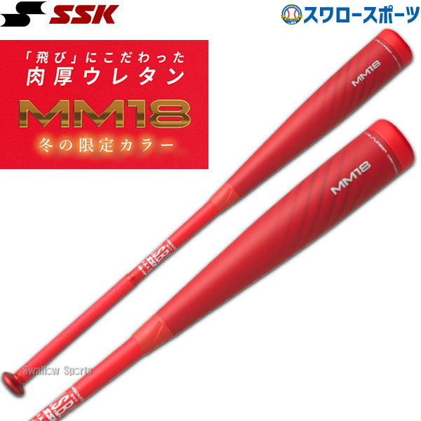 限定カラー】SSK 軟式バット MM18 赤 軟式野球 84cm - バット