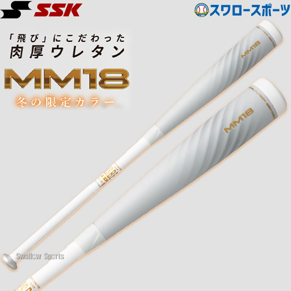 SSK MM18 ホワイト 84cm 730g-