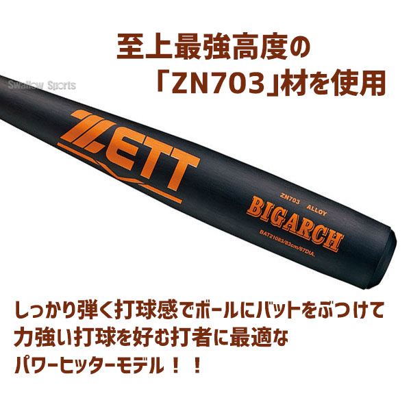 10/27 本店限定 ポイント7倍】 ゼット ZETT 硬式金属バット 硬式