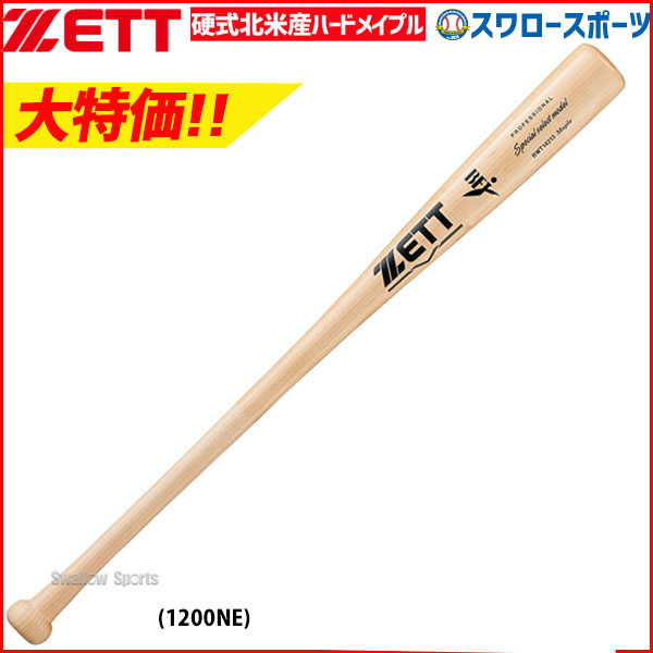 ZETT（ゼット）硬式用木製バット 北米産ハードメイプル（BWT14213）野球 ベースボール BFJマーク 硬式野球 北米産ハードメイプル 一般用