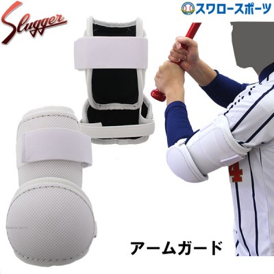 久保田スラッガー slugger アームガード SAG-13  野球用品 スワロースポーツ