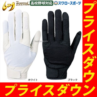 セール ジームス 守備手袋 守備用手袋 （片手） 高校野球対応 メッシュ ウオッシャブル ZER-910