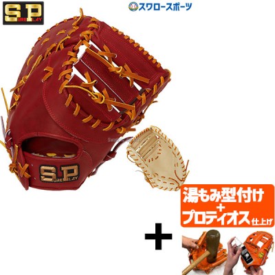 【プロティオス型付け込み/代引、後払い不可 】野球 シュアプレイ 硬式ファーストミット 部活推奨モデル ファースト 一塁手用 SBF-BP340 SUREPLAY