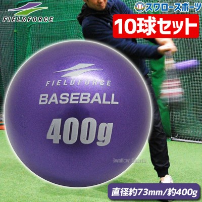 野球 フィールドフォース バッティング練習 サンドボール インパクトパワーボール 400g 10球セット FIMP-400G-EC Fieldforce