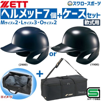 野球 ゼット JSBB公認 軟式野球 打者用 ヘルメット 両耳 SGマーク対応商品 7個セット 用具ケース セット BHL380-BH9003 ZETT