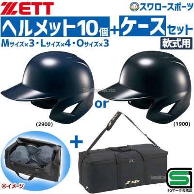 野球 ゼット JSBB公認 軟式野球 打者用 ヘルメット 両耳 SGマーク対応商品 10個セット 用具ケース セット BHL380-BH9003 ZETT