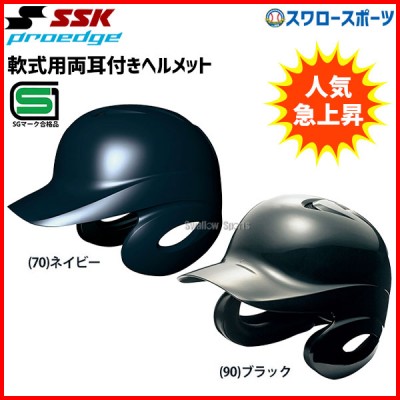 SSK エスエスケイ JSBB公認 軟式 打者用 ヘルメット 両耳付き プロエッジ H2500-2 SGマーク対応商品