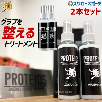 【即日出荷】 JB グラブ・ミット用 液体トリートメント PROTEIOS プロティオス  2本セット JB-PR 