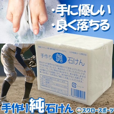 野球 徳岡商会 石鹸 手作り 純せっけん ksp8-1 野球用品 スワロースポーツ