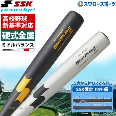 【新基準対応】 高校野球対応 硬式バット 低反発 SSK エスエスケイ 硬式金属バット 硬式用 プロエッジ ビートフライトST 超々ジュラルミン バット袋 ケース 一般用 EBB1100-BA5232