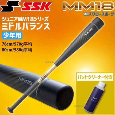 少年野球 バット 80cm 野球 軟式 SSK MM18 エスエスケイ 少年 軟式用 ミドルバランス SBB5039MD バットクリーナー セット SBB5039MD-1GJYA36000 軟式少年 野球用品 スワロースポーツ