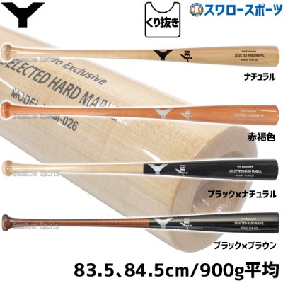 ヤナセ 硬式木製バットYCMシリーズ -Selected Hard Maple- 野球用品 