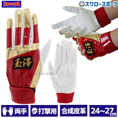 玉澤 タマザワ バッティング手袋 （両手用） カラーバッティンググラブ 白×赤×ゴールド TBH-RG26