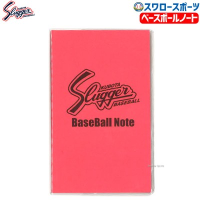 久保田スラッガー ベースボールノート 120ページ BN-1