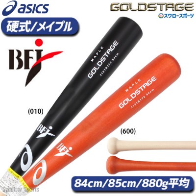 26％OFF 野球 アシックス ベースボール 硬式木製バット ゴールドステージ 木製バット 硬式 メイプル 880 BFJマーク入 3121B172 ASICS
