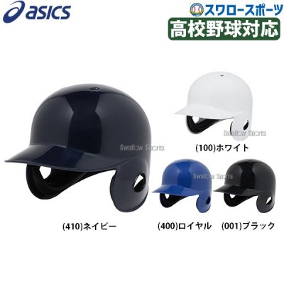 野球 アシックス 硬式用 耳パット付き オーソドックス 丸型 ヘルメット 左右打者兼用 高校野球対応 3123A663 ASICS