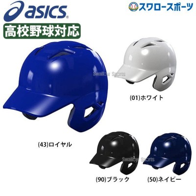 アシックス ベースボール ゴールドステージ 硬式用 バッティング ヘルメット (左右打者兼用) BPB17S