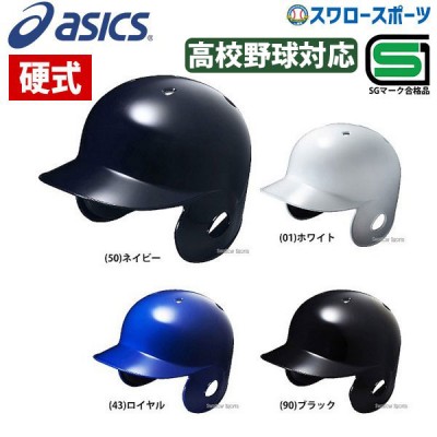 【5/7 本店限定 ポイント7倍】 アシックス ベースボール ASICS 硬式用 耳パット付き オーソドックス 丸型 ヘルメット （右左打者兼用） BPB280 SGマーク対応商品 
