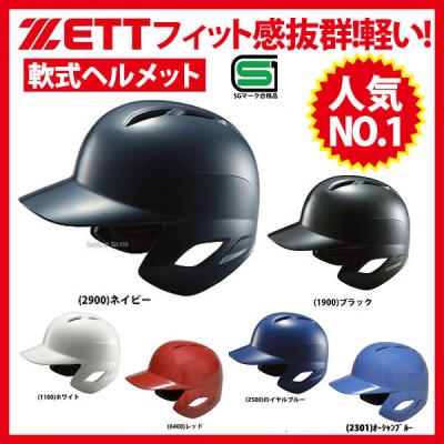 送料無料 ゼット ZETT 軟式野球 打者用 ヘルメット 両耳 BHL370 SGマーク対応商品 