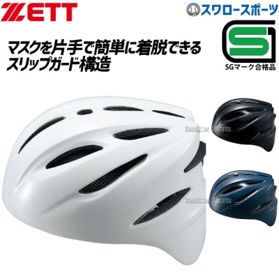 ゼット ZETT 硬式 キャッチャー用 ヘルメット 捕手 BHL400 SGマーク対応商品