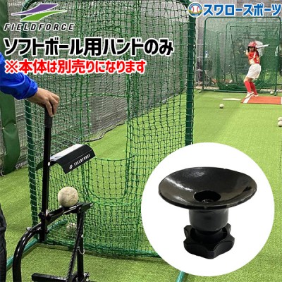 野球 フィールドフォース ソフトボール用ハンドのみ 手動式小型ピッチングマシン FKAM-500STH Fieldforce 野球用品 スワロースポーツ