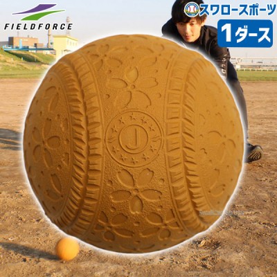 野球 フィールドフォース トレーニング 見えにくいボール ダース FNB-6812JBRN 野球用品 スワロースポーツ